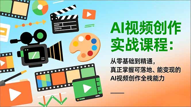 AI视频创作实战课程:从零基础到精通,真正掌握可落地、能变现的AI视频创作全栈能力-生财