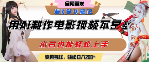 用AI制作电影不是梦,小白学会后轻松熟练上手,变现方式多样,日入2张+-生财