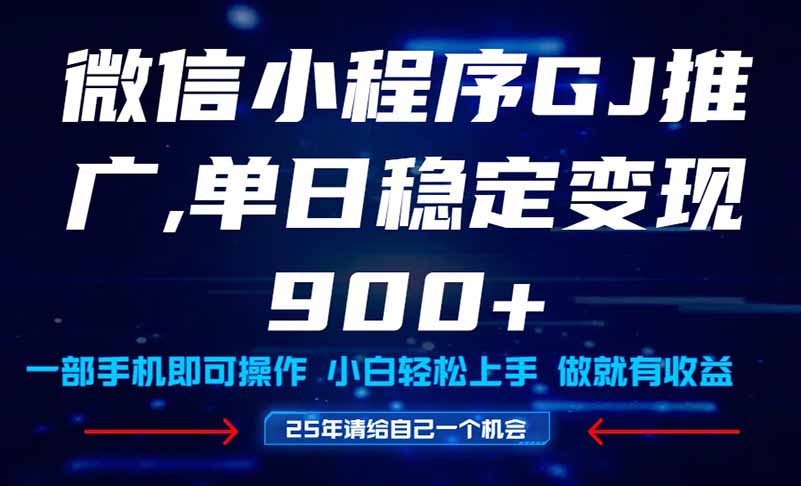 25年爆火小程序挂机推广玩法教学，小白宝妈轻松上手，单日稳定变现900+-生财