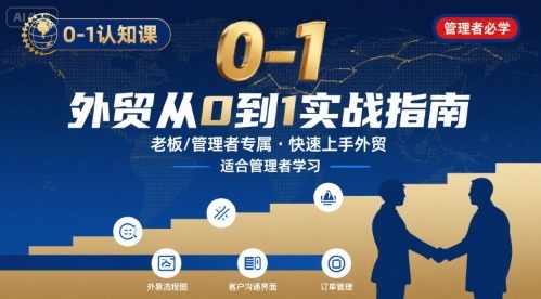 外贸如何快速0-1认知课-适合内贸转外贸的老板，管理者学习-生财