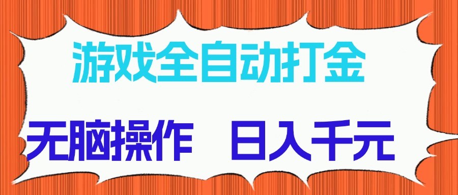 游戏全自动打金项目，无脑操作，日入千元，长期稳定收益-生财