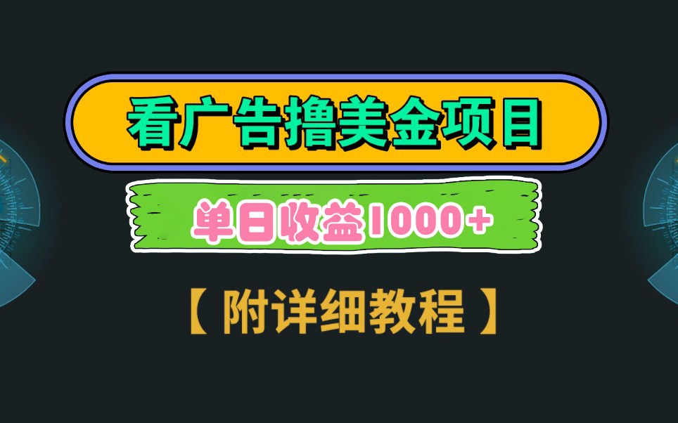 Google谷歌看广告撸美金，3分钟到账2.5美元，自撸拉新收益无上限，轻松日入1k+-生财