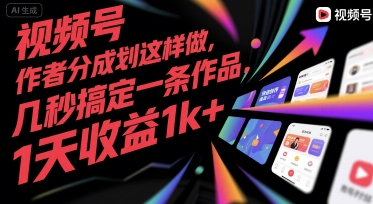 视频号创作者分成计划这样做，几秒搞定一条作品，1天收益1k+【揭秘】-生财