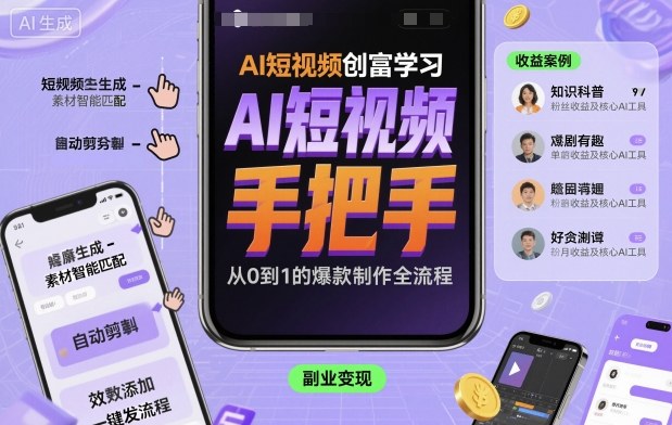 AI短视频创富学习，手把手教会你制作AI短视频-生财