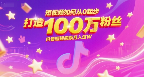 短视频如何从0起步,打造100W粉丝抖音短视频月入过W-生财