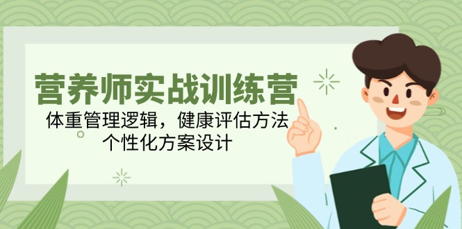 营养师实战训练营，体重管理逻辑，健康评估方法，个性化方案设计-生财