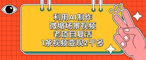 利用AI制作微缩场景视频，老项目复活，1条视频变现2k-生财
