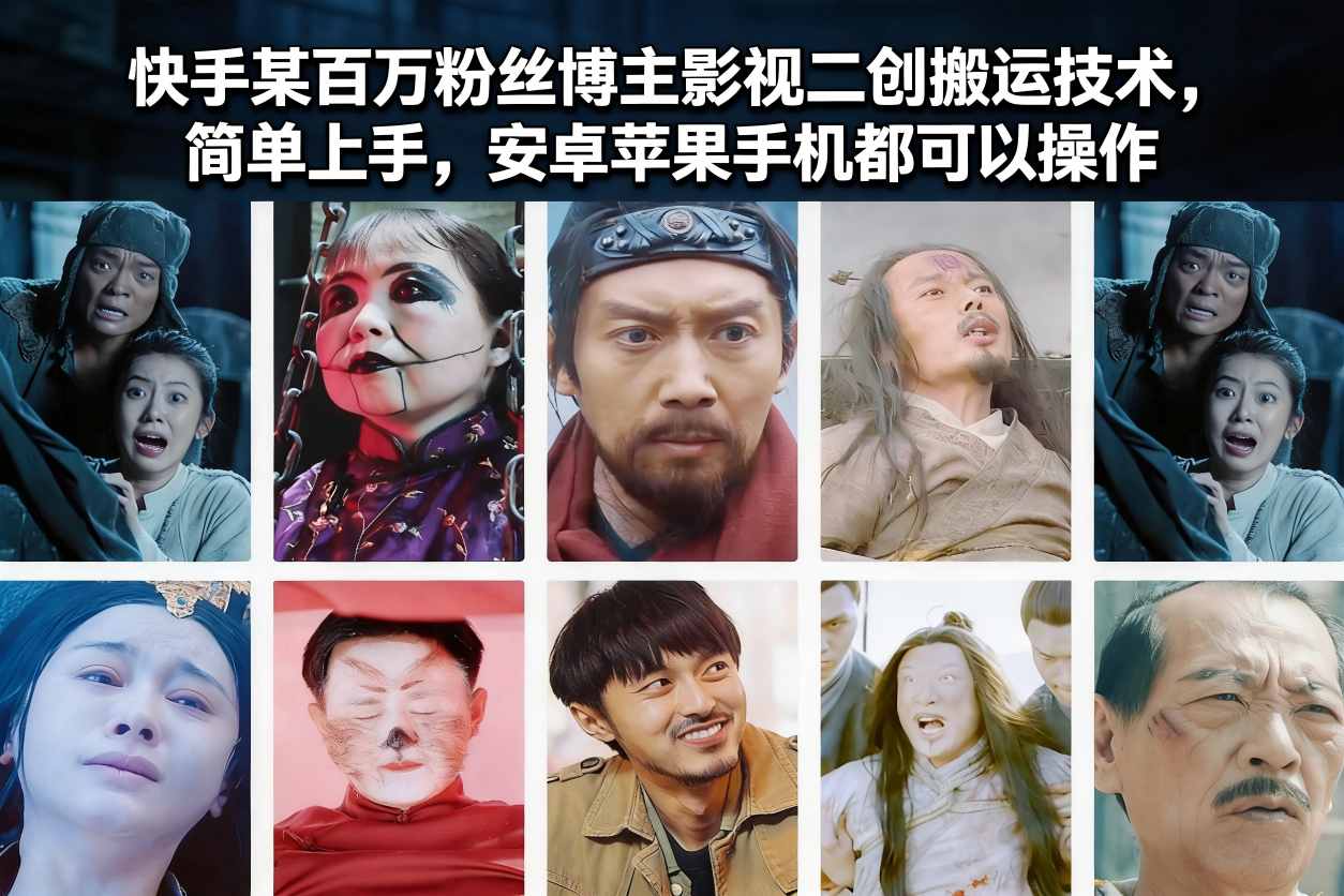 快手某百万粉丝博主影视二创搬运技术，简单上手，安卓苹果手机都可以操作-生财