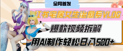 AI“宅居女生的一天”治愈系vlog动画视频，7天长粉破千，单条广告2k+，0成本制作有手就会-生财