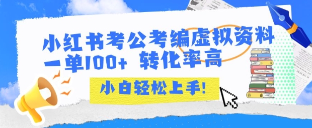 小红书考公考编虚拟资料出售一单100+  转化率高  小白可轻松上手-生财