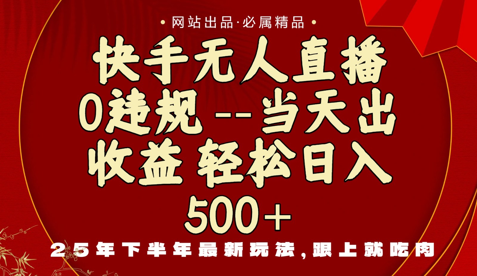 当天做当天见收益，下半年最新玩法，一部手机保底日入500+-生财
