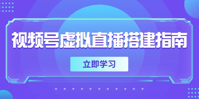 视频号虚拟直播搭建指南，准备软硬件，设置画面尺寸，添加背景前景-生财