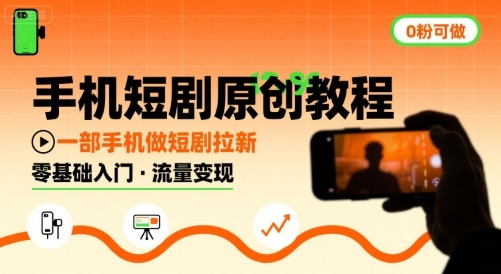 手机短剧原创教程，教你一部手机做短剧拉新，0粉可做-生财
