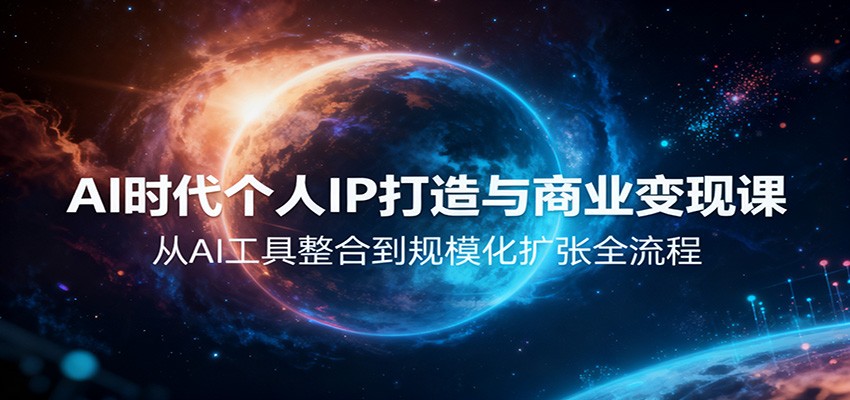 AI时代个人IP打造与商业变现课，从AI工具整合到规模化扩张全流程-生财