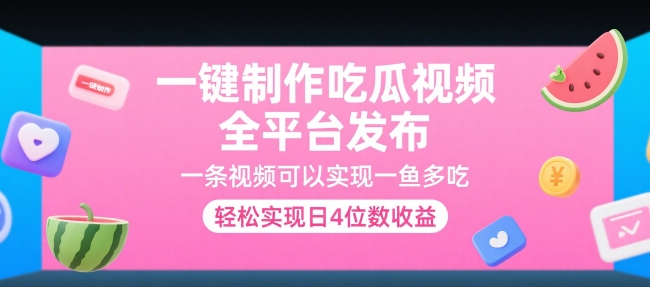 一键制作吃瓜视频，全平台发布，一条视频可以实现一鱼多吃，轻松实现日4位数收益【揭秘】-生财