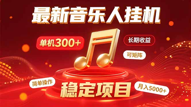 音乐挂机赚米计划｜你的碎片时间，正在变成「流动的收益」-生财