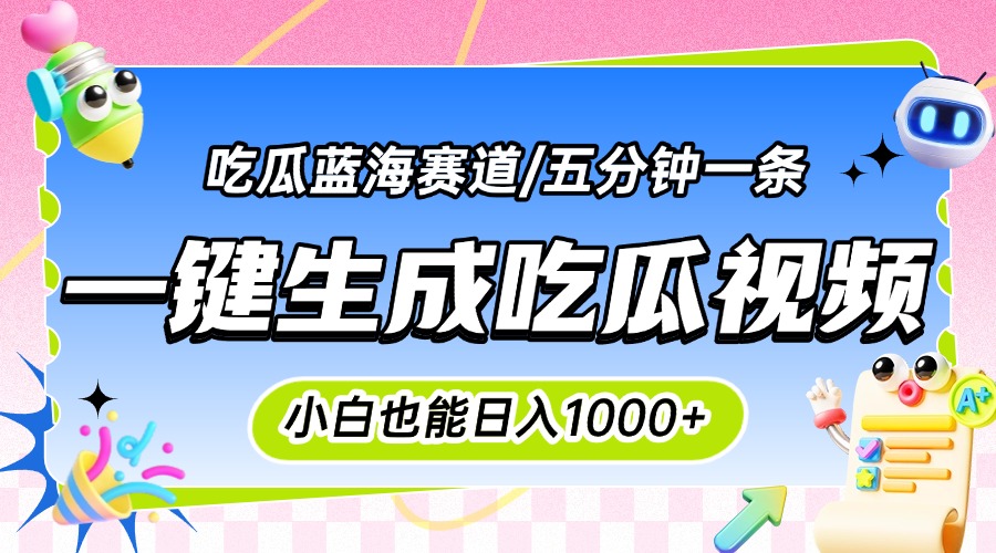 震碎三观的吃瓜神文，一键生成100%原创，小白也能日入千元，可批量复制…-生财