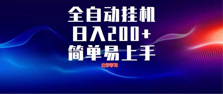 全自动脚本  无限多开 ，释放你的双手，单机日入200+-生财
