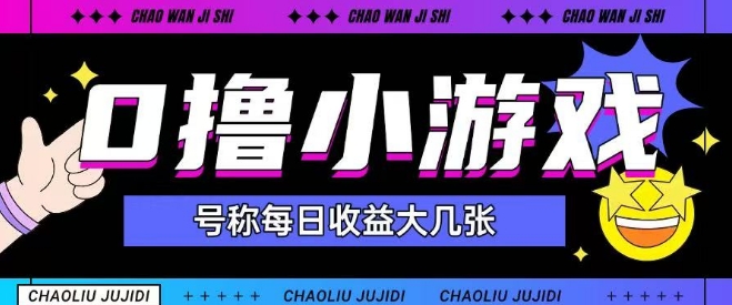 最新0撸小游戏玩法号称单日可撸150+特别适合新手小白-生财