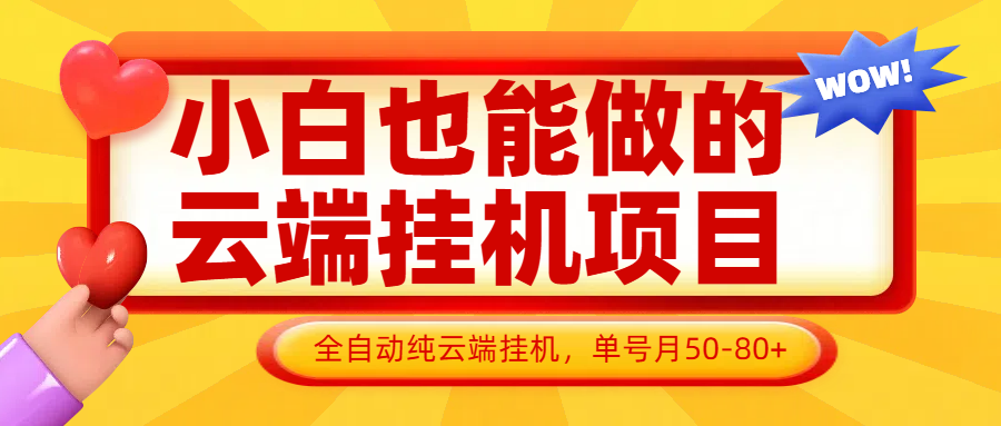 小白也能做的云端挂机项目无需操作，云端挂机，支持批量，单号月50-100，完全解放双手-生财