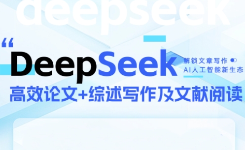 DeepSeek论文写作实战营-生财