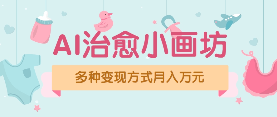 视频号项目“AI治愈小画坊”玩法,已赚700+,100%原创,全程无脑操作(详细教程)-生财