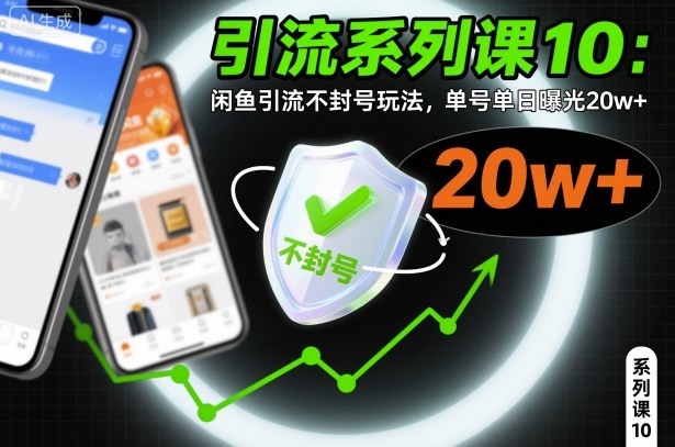 引流系列课10:闲鱼引流不封号玩法,单号单日曝光20w+-生财