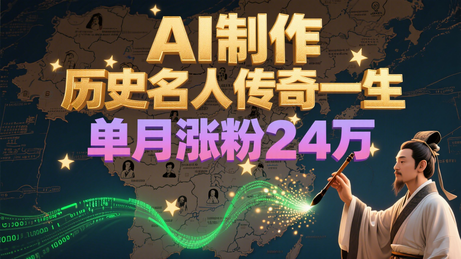 暴力起号!用AI制作历史名人传奇一生,单月涨粉24万,涨粉+变现赛道黑马来了-生财