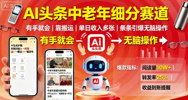 AI头条中老年细分赛道,有手就会靠搬运,单日收入多张,条条引爆无脑操作-生财
