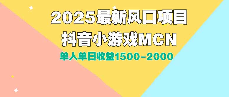 DY小游戏MCN广告2025最新打法单人单日收益1500-2000背靠大平台新手小白...-生财