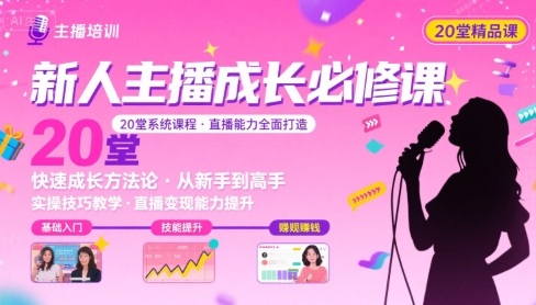 新人主播必学的20堂培训课，让主播快速成长的必学课程，帮你直播能力快速打造的实操方法-生财