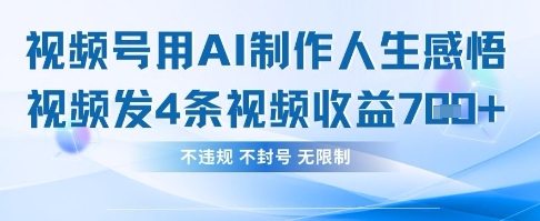 用AI做人生感悟视频，4条视频当天收益782-生财