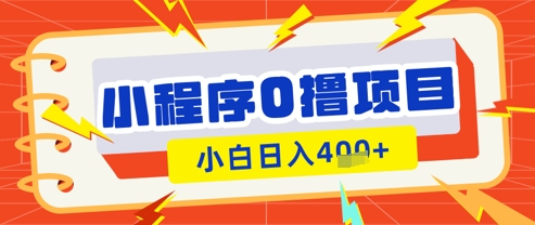 微信小程序小游戏0撸看广告挣收益,小白日入多张-生财