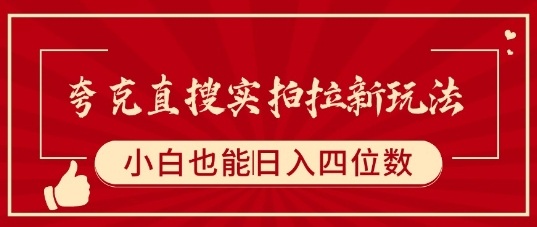 夸克直搜实拍拉新玩法，小白也可以日入四位数-生财