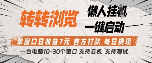 转转浏览挂G项目，单窗口日收益7元，每日提现，官方打款，支持测试【揭秘】-生财