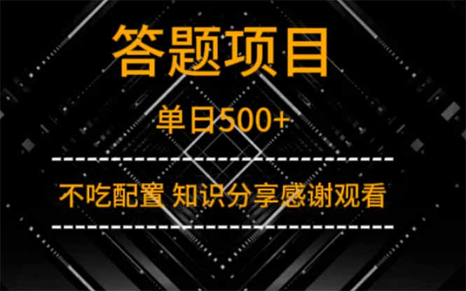 答题项目单日500+  知识分享感谢观看-生财
