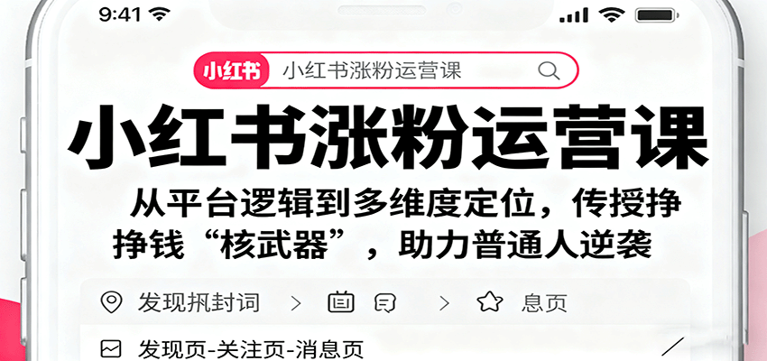 小红书涨粉运营课:从平台逻辑到多维度定位,传授挣钱 “核武器”,助力普通人逆袭-生财