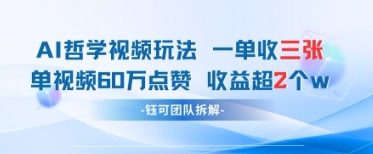 AI哲学视频新玩法 一单398元-单条视频60W点赞收益过W-生财