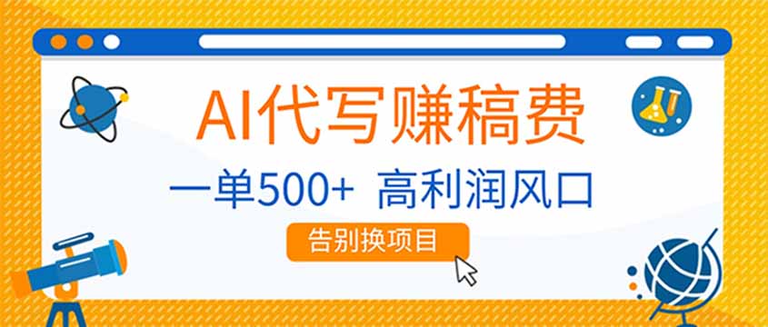 AI代写赚稿费，副业一单500+，月入1-2W，高利润风口，告别换项目！-生财