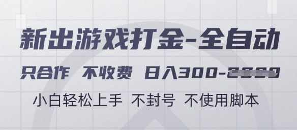 游戏打金全自动，只合作不收费，日入3张+，小白轻松上手，不封号不使用脚本【揭秘】-生财