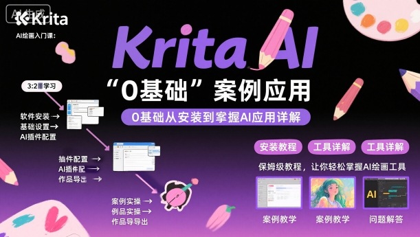 Krita AI绘画入门课，0基础从安装到案例应用krita AI使用详解-生财