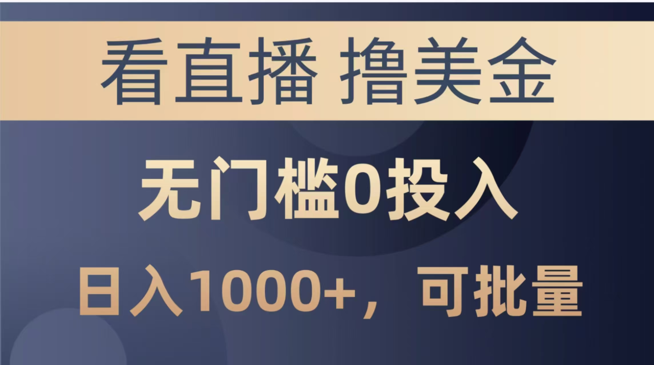 最新看直播撸美金项目，无门槛0投入，单日可达1000+，可批量复制-生财