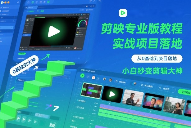 剪映专业版教程，从0基础到实战项目落地，小白秒变剪辑大神-生财