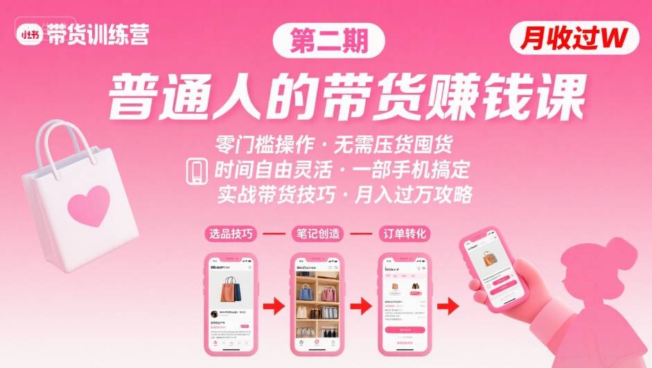 小红书带货第二期训练营，普通人月收过W的带货课，时间自由，零门槛无压货，一部手机即可操作-生财