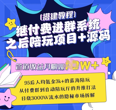 继付费进群系统之后，陪聊系统搭建教程+源码以及变现思路-生财