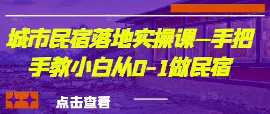 城市民宿落地实操课—手把手教小白从0-1做民宿-生财