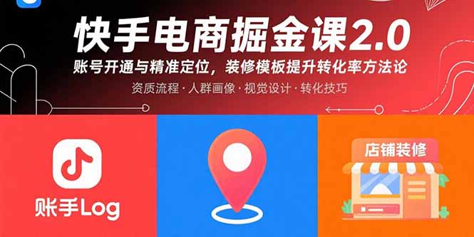 快手电商掘金课2.0，账号开通与精准定位，装修模板提升转化率方法论-生财