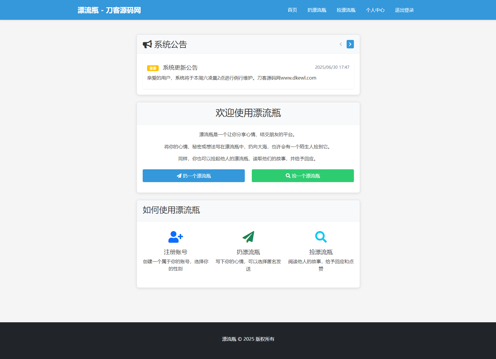全新漂流瓶系统源码 全开源 新UI 附安装教程-生财