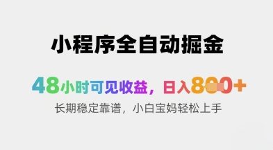 小程序全自动掘金,48小时可见收益,日入8张+长期稳定靠谱,小白宝妈轻松上手【揭秘】-生财