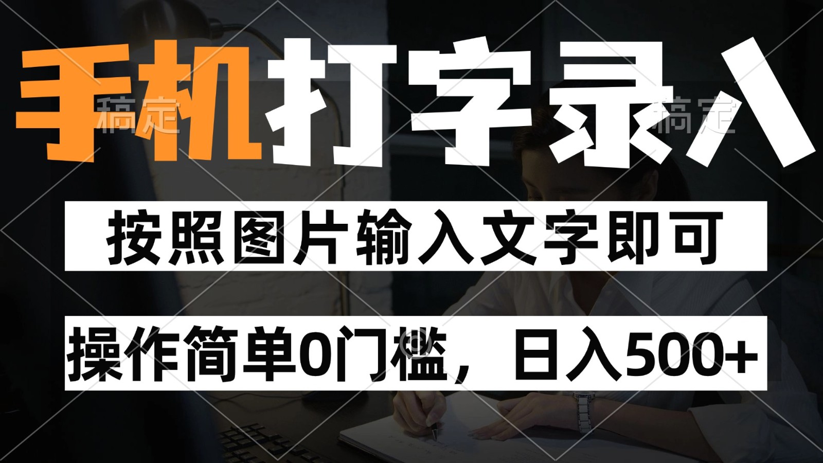 纯手机打字录入项目，按照图片的字输入即可 ，操作简单零门槛24小时都可以做-生财